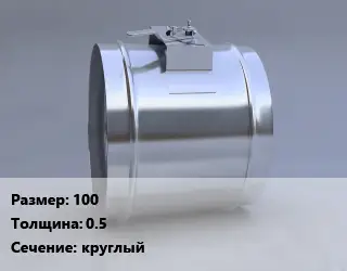 Клапан, дроссель 100х0.5 круглый